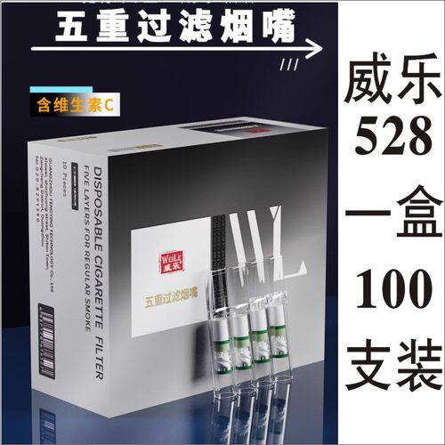 威乐528粗支五重过滤烟嘴129细支
