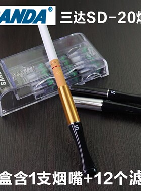 三达SD-20烟嘴双重过滤换芯型循环型高效过滤 配27/30烟芯