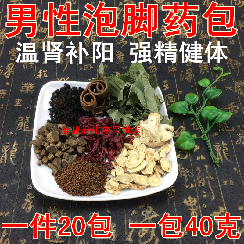 男士泡脚药包中药材淫羊藿山萸肉男性泡脚药粉中草药足疗足浴药包