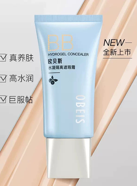 欧贝斯水凝隔离遮瑕霜bb霜40g补水保湿提亮清爽亮肤持久正品包邮
