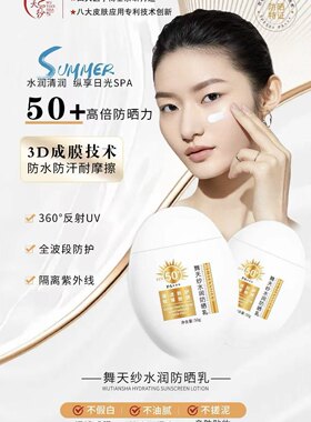 舞天纱水润防晒乳日常通勤沙滩通用50+高倍隔离紫外线防晒霜正品