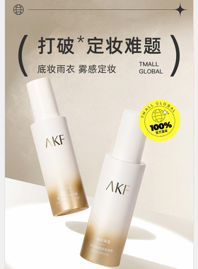 AKF定妆喷雾持久控油防水防汗不脱妆油皮干皮保湿快速定妆便携带