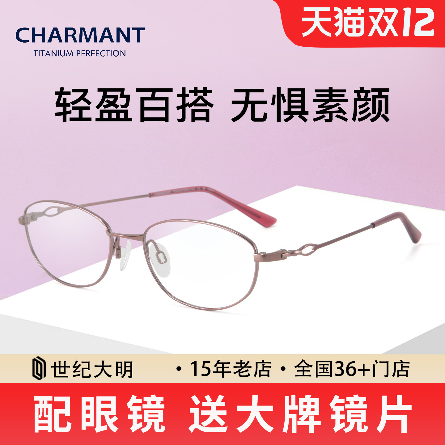 CHARMANT夏蒙CHAβ钛眼镜