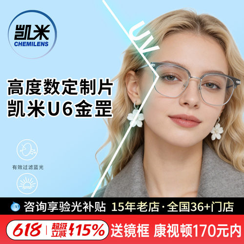 【定制片】凯米镜片U6金罡高度数高散光近视眼镜片防蓝光配镜1.74