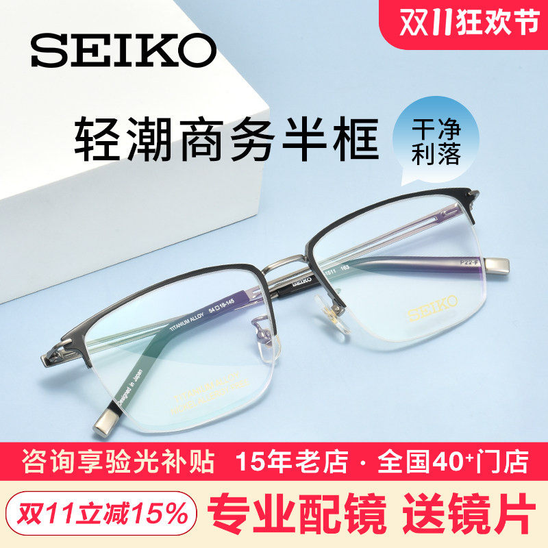 精工新款眼镜架男款商务经典半框时尚钛材近视光学眼镜框架HA1511