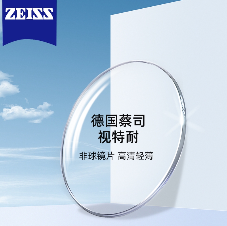 德国蔡司视特耐1.67镜片