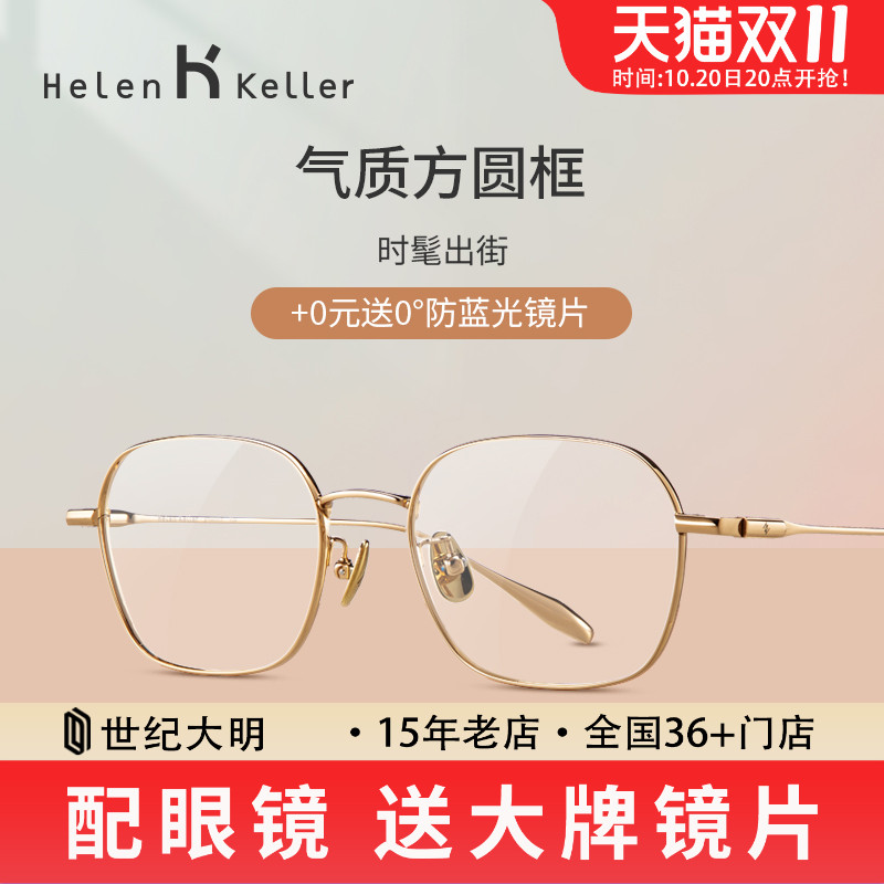 海伦凯勒 β钛方圆框眼镜 修颜百搭 男女近视镜架可配度数H85034