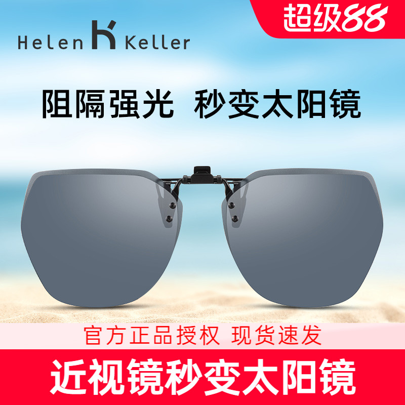 海伦凯勒墨镜夹片男女超轻开车偏光镜片近视眼镜专用夹片式太阳镜