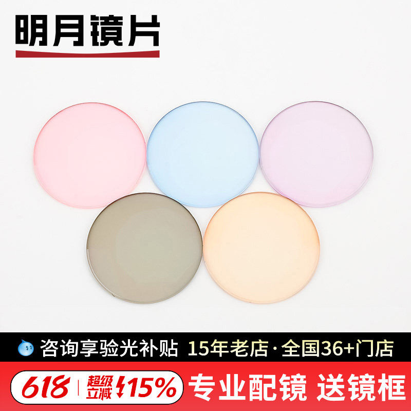 明月近视染色镜片1.56 1.60 1.67七彩彩色眼镜片太阳镜镜片2片