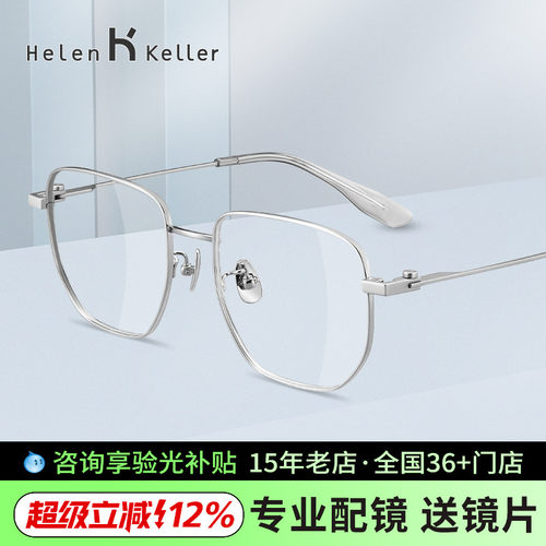 海伦凯勒近视眼镜钛材