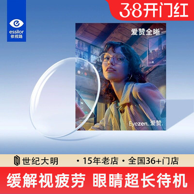 依视路爱赞全晰镜片缓解视疲劳