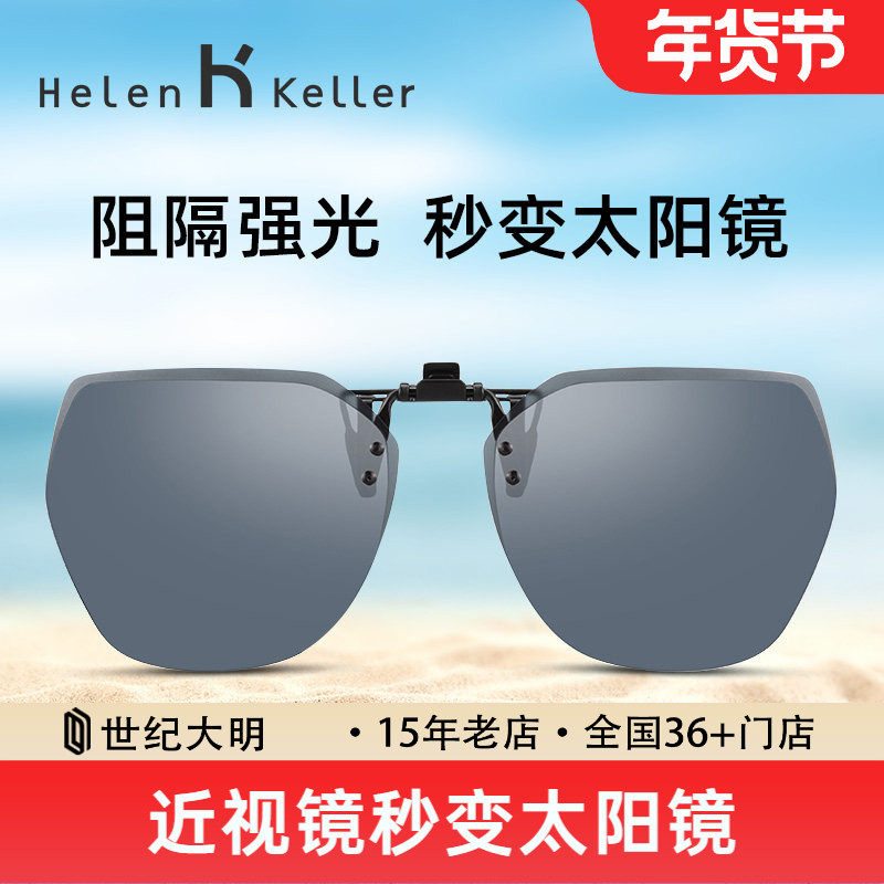 海伦凯勒墨镜夹片男女超轻开车偏光镜片近视眼镜专用夹片式太阳镜