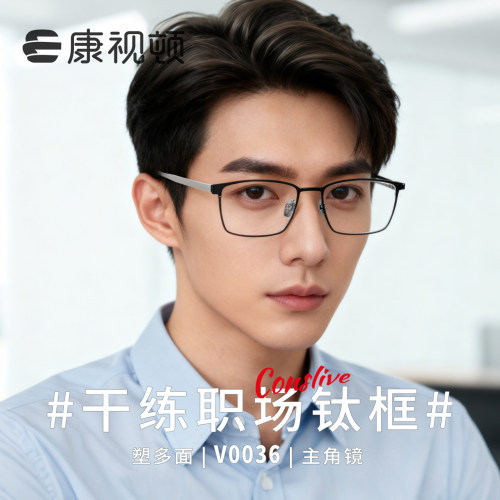 康视顿商务休闲眼镜架 百搭轻韧钛框 可配近视有度数眼镜V0036