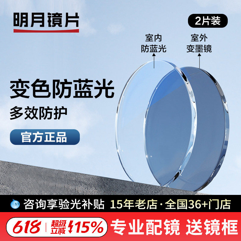 明月新品 多效防护眼镜片 防蓝光膜层变色二合一 近视定制镜片2片