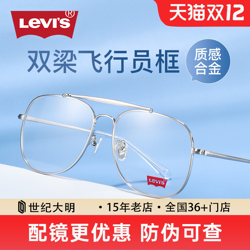 Levis双梁飞行员可配近视眼镜架