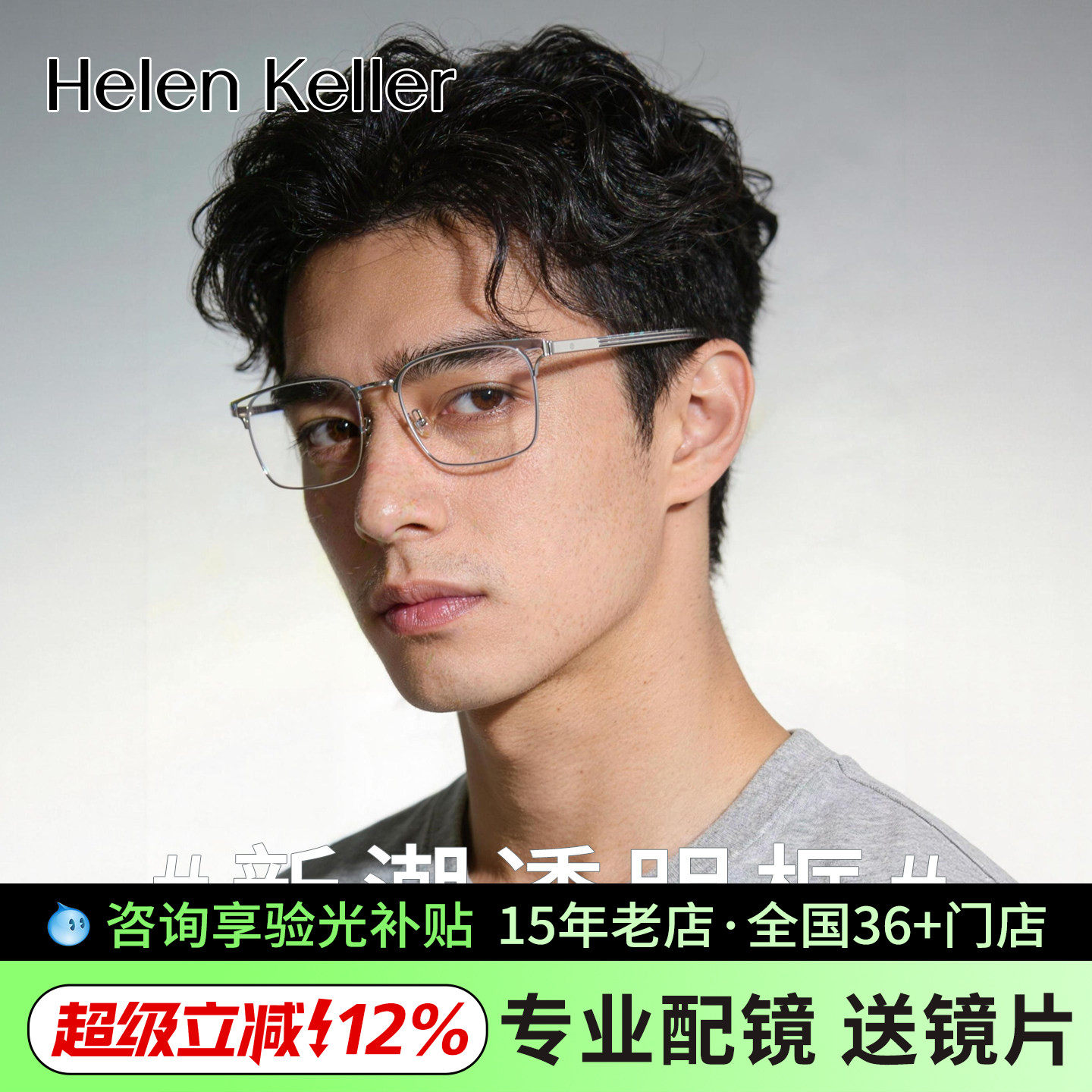 【明星同款】海伦凯勒新款潮流透明色可配度数近视眼镜框H83012