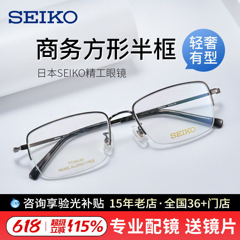 精工商务近视眼镜男士大方框 纯钛材半框眼镜架可配近视HC1038