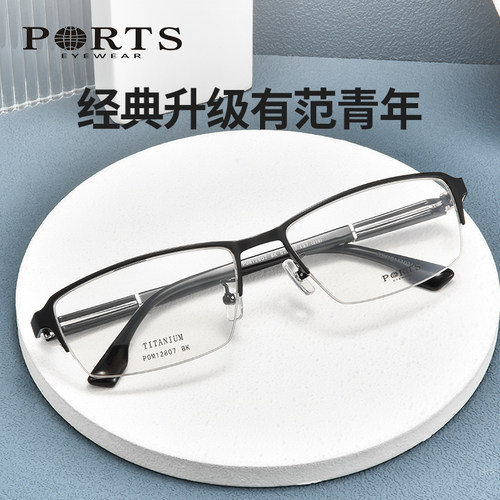 PORTS眼镜商务休闲近视半框眼镜
