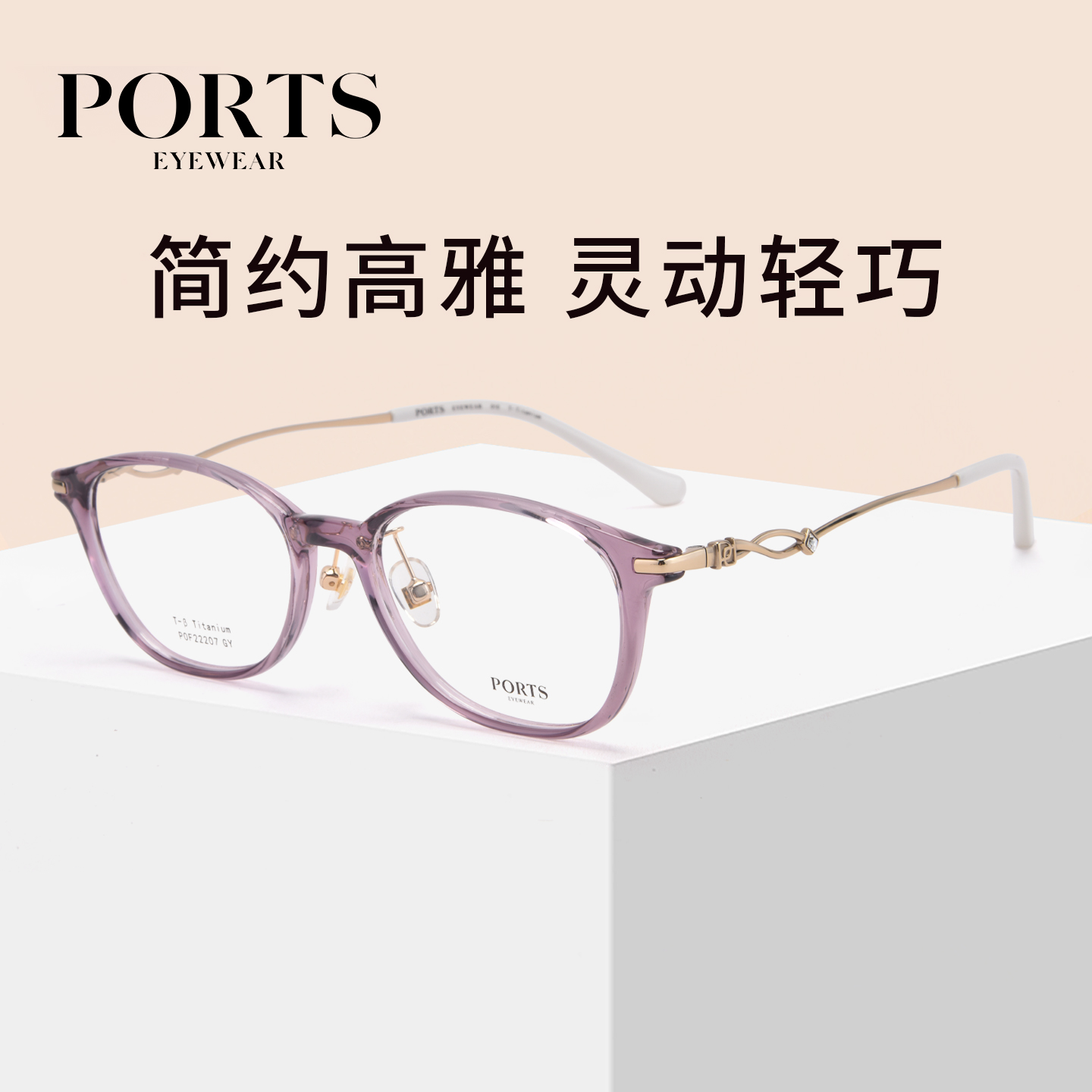PORTS优雅简约小框近视眼镜超轻女士镜架可配度数POF22207