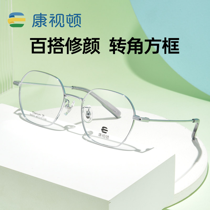【新品】康视顿超轻钛材11克镜架 潮流方圆框近视眼镜框8071