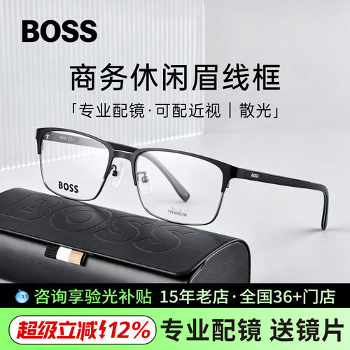 HUGOBOSS钛合金近视眼镜架