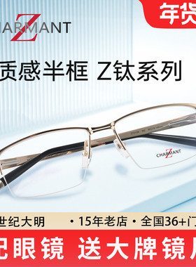 CHARMANT夏蒙眼镜框 商务半框纯钛架 可配近视眼镜ZT27106/27107