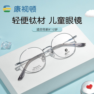 儿童青少年学生近视防控眼镜框 康视顿新款 轻便钛材圆框镜架8047