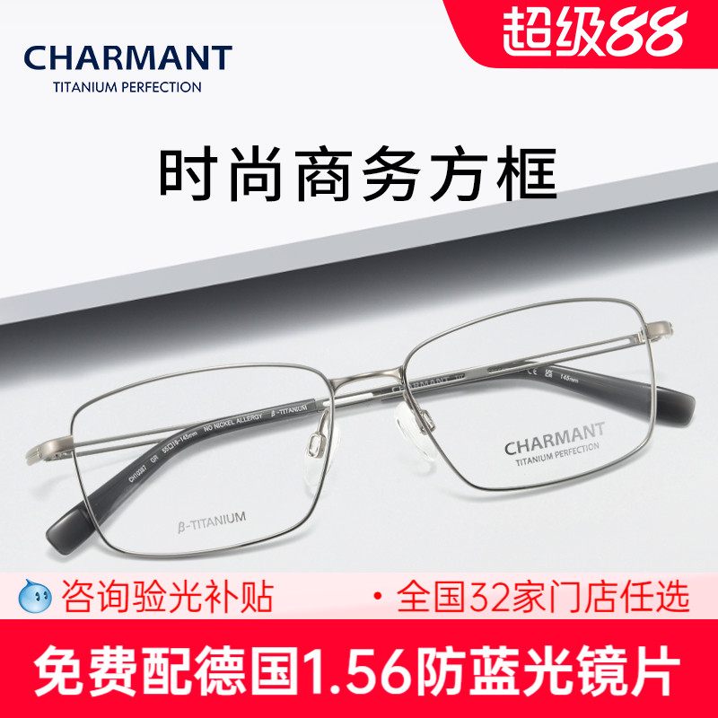 CHARMANT夏蒙商务系列眼镜