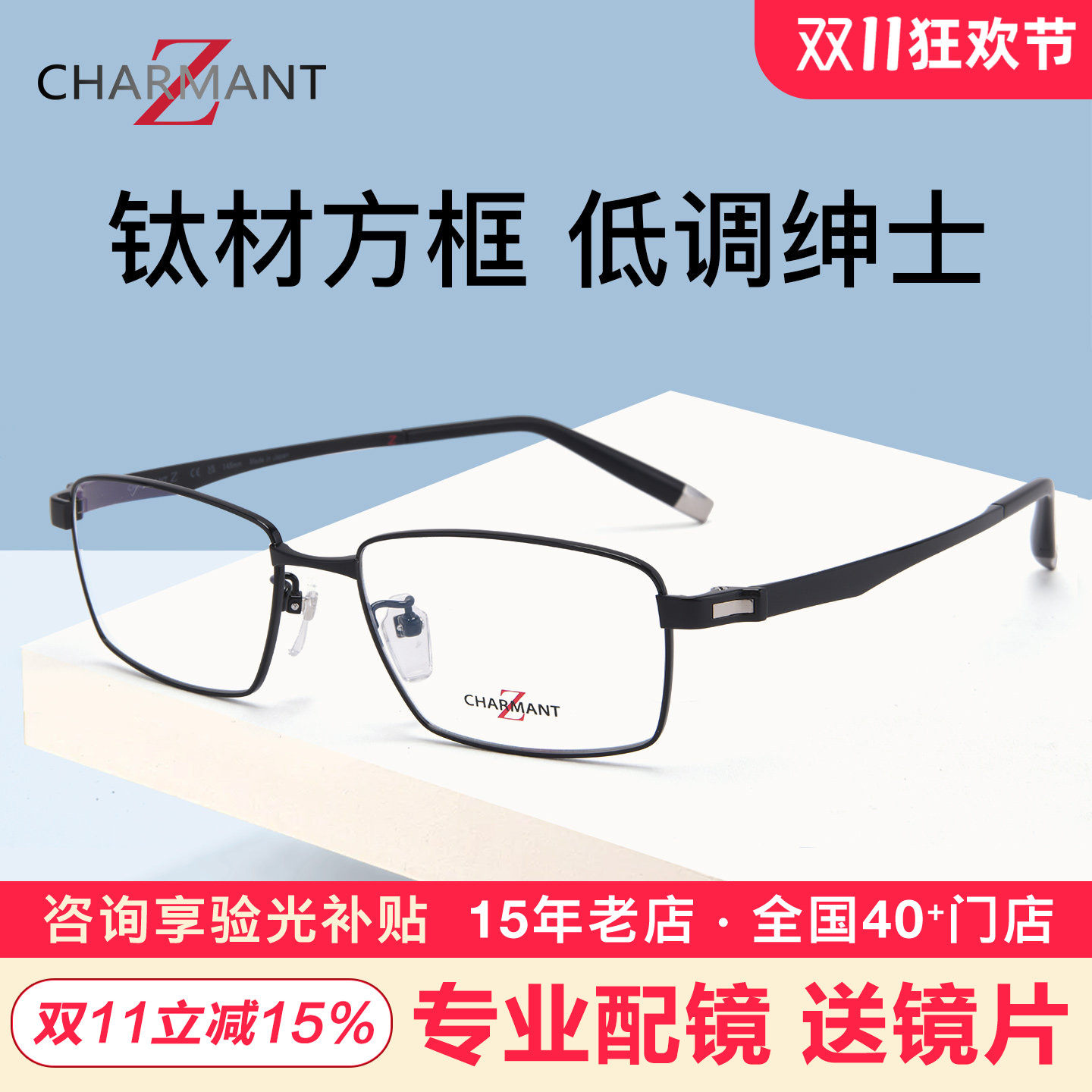CHARMANT夏蒙眼镜架商务低调纯钛方框镜架ZT27124/27125/27120