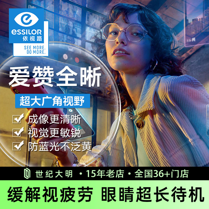 依视路爱赞全晰镜片缓解视疲劳