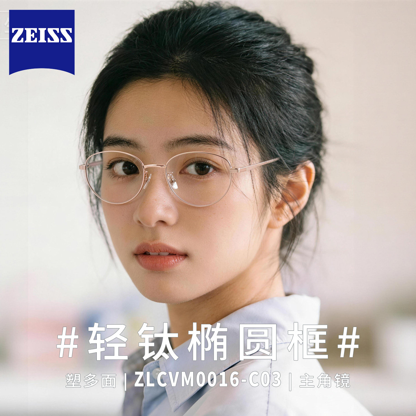 Zeiss蔡司泽锐女士轻钛椭圆框眼镜素颜显脸小近视光学架ZLCVM0016
