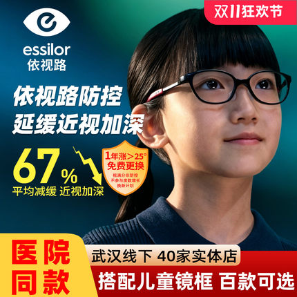 依视路星保障防控近视减缓67%度数增长离焦眼镜片 视满分儿童镜片