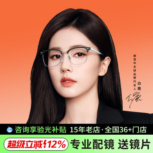 施洛华眉线眼镜近视半框可配度数