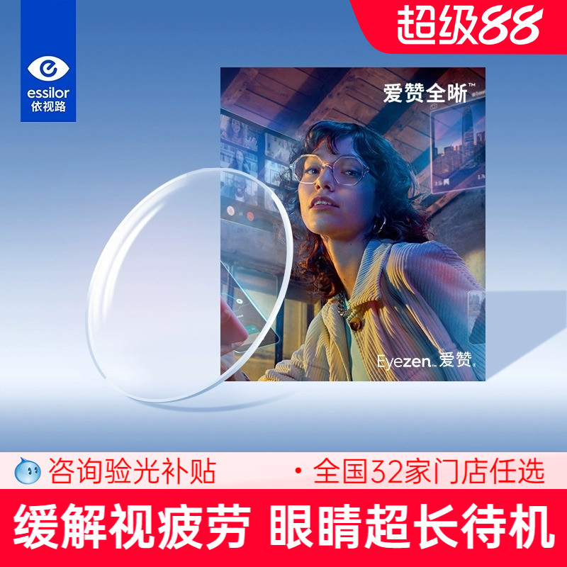 依视路爱赞全晰A360超薄数码型近视镜片 钻晶膜御膜致 缓解视疲劳