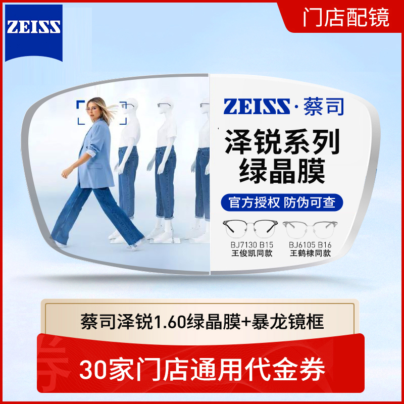 门店配镜蔡司泽锐镜片配镜套餐