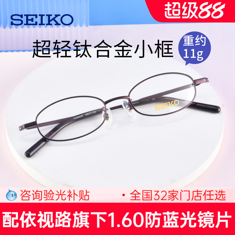 精工眼镜框seiko小框镜架