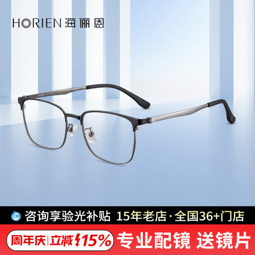 海俪恩男斯文眼镜框网上可配度数