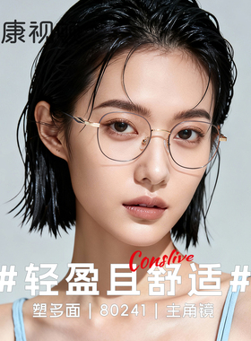 康视顿新品全框轻钛质感舒适百搭眼镜架近视可配度数80241