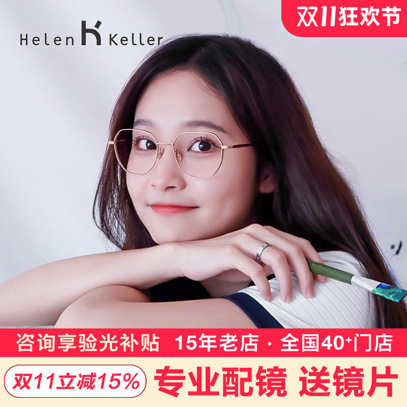 海伦凯勒多边形眼镜框男女可配高度数镜架超轻纯&beta;钛架眼睛H9314
