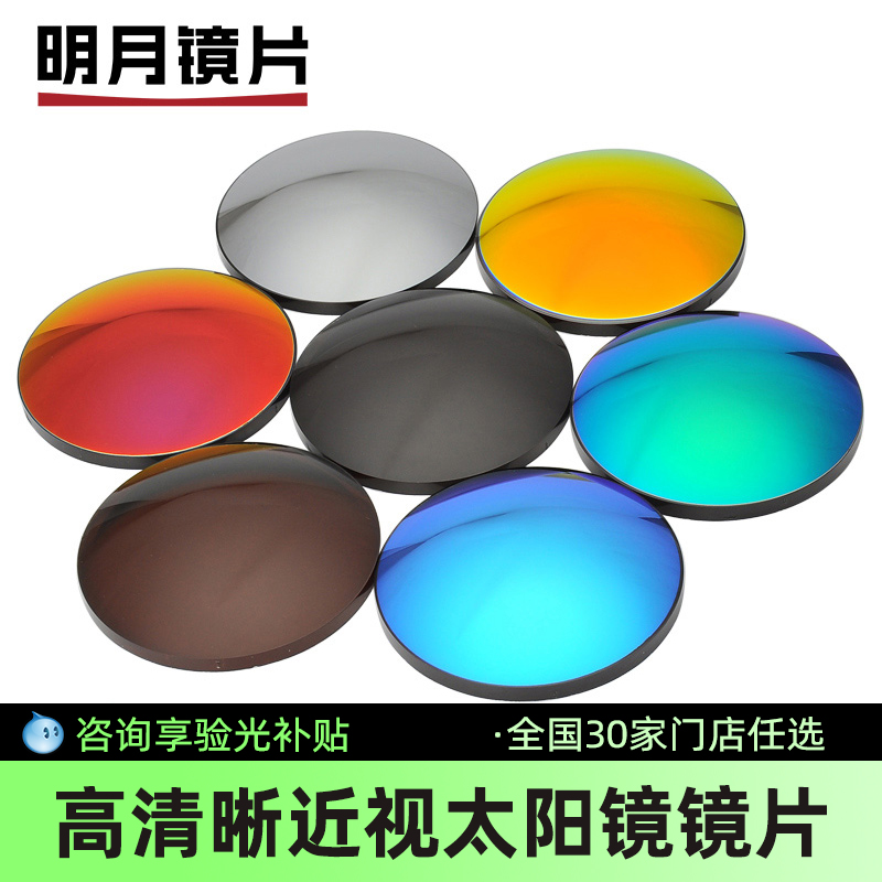 明月近视太阳镜片1.56 1.60 1.67七彩近视偏光墨镜眼镜片2片