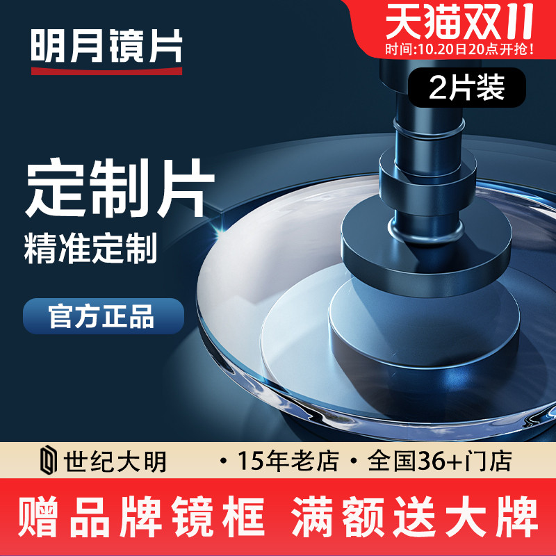 明月高度数高散光定制片镜片1.71防蓝光变色PMC1.74超韧眼镜片2片