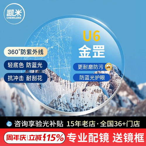 新品 韩国凯米镜片U6金刚罡耐磨防蓝光1.74超薄近视眼镜片