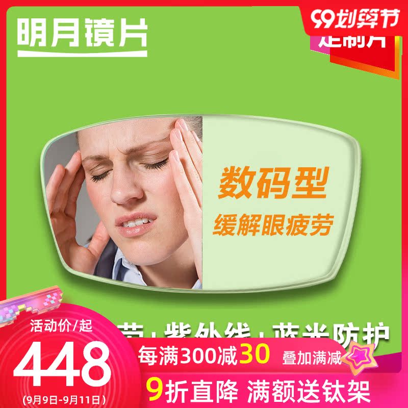 明月数码型缓解视疲劳 防蓝光护目近视镜片渐进近视眼镜片2片