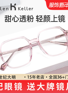 海伦凯勒新款樱花粉素颜神器近视眼镜女眼镜框男H87021/81024