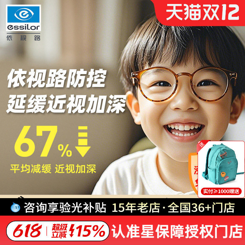 依视路儿童近视防控眼镜片学生镜片减缓度数增长近视加深
