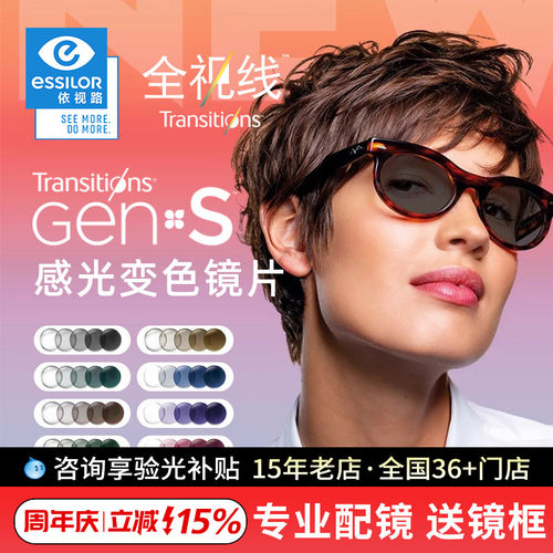 依视路全视线第九代变色