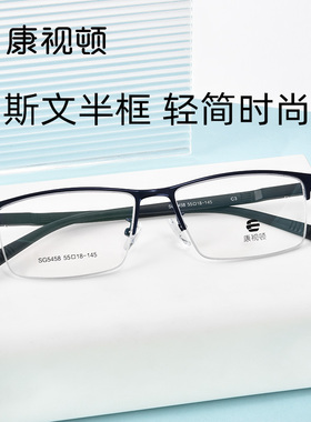 康视顿眼镜新品金属镜框TR镜腿商务半框近视可配度数防蓝光SG5458