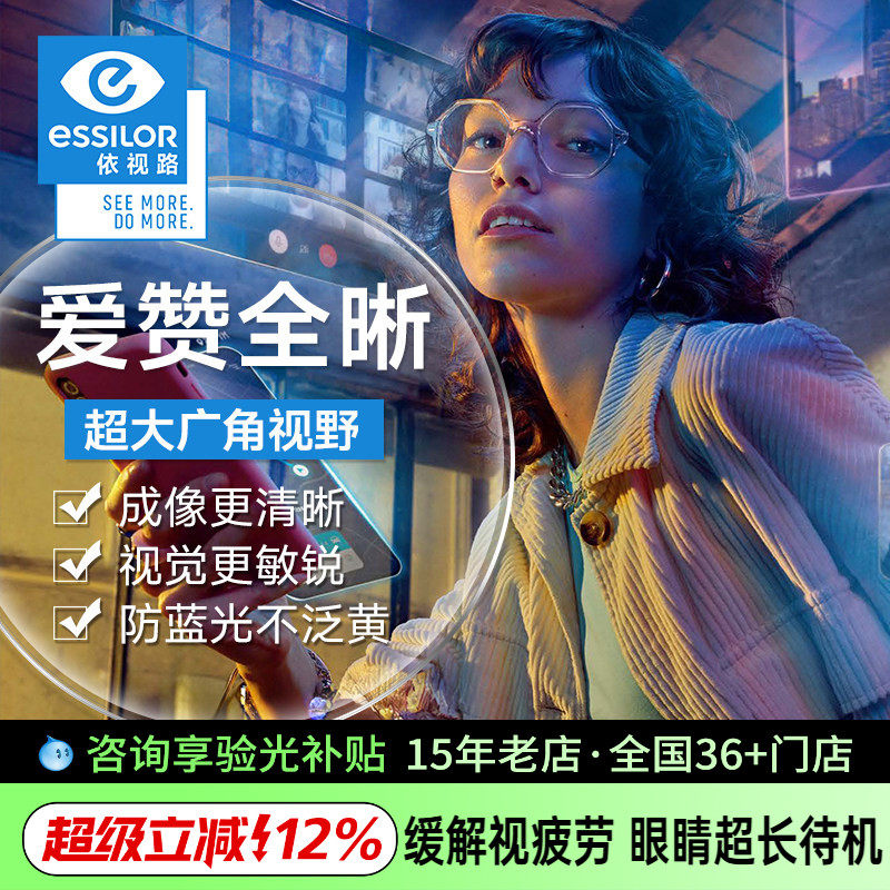 依视路爱赞全晰A360超薄数码型 近视镜片钻晶膜御膜致防蓝光膜洁