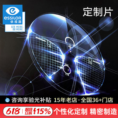 依视路高度数高散光定制眼镜片
