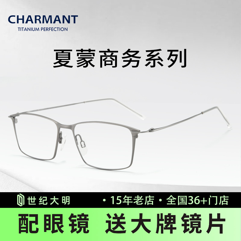 CHARMANT夏蒙商务系列近视眼镜